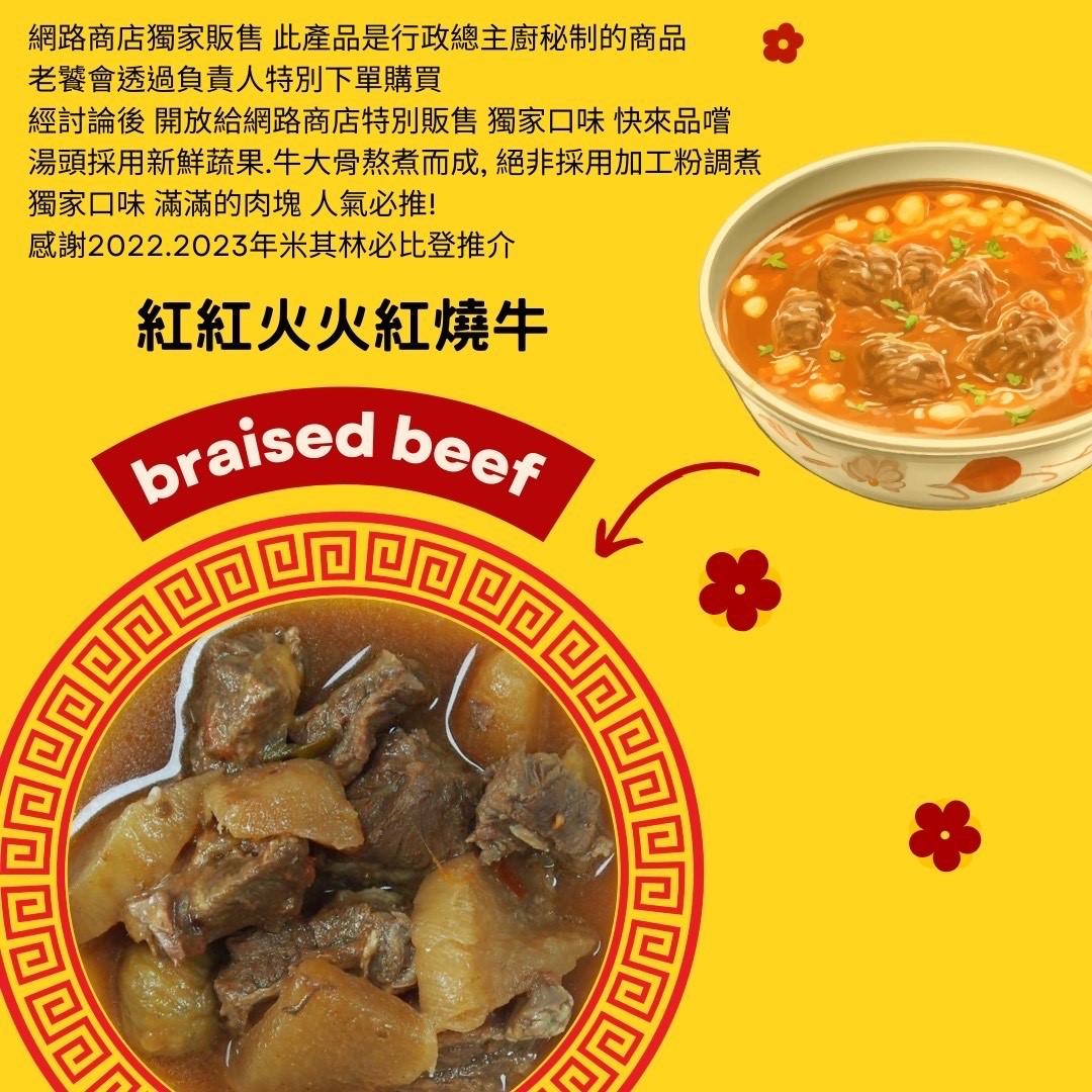紅燒牛肉  米其林必比登(冷凍料理包)