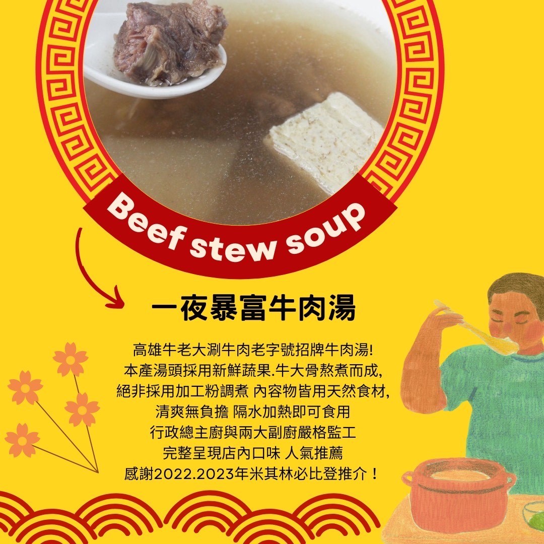 老字號招牌   牛肉湯  米其林必比登 (冷凍料理包)