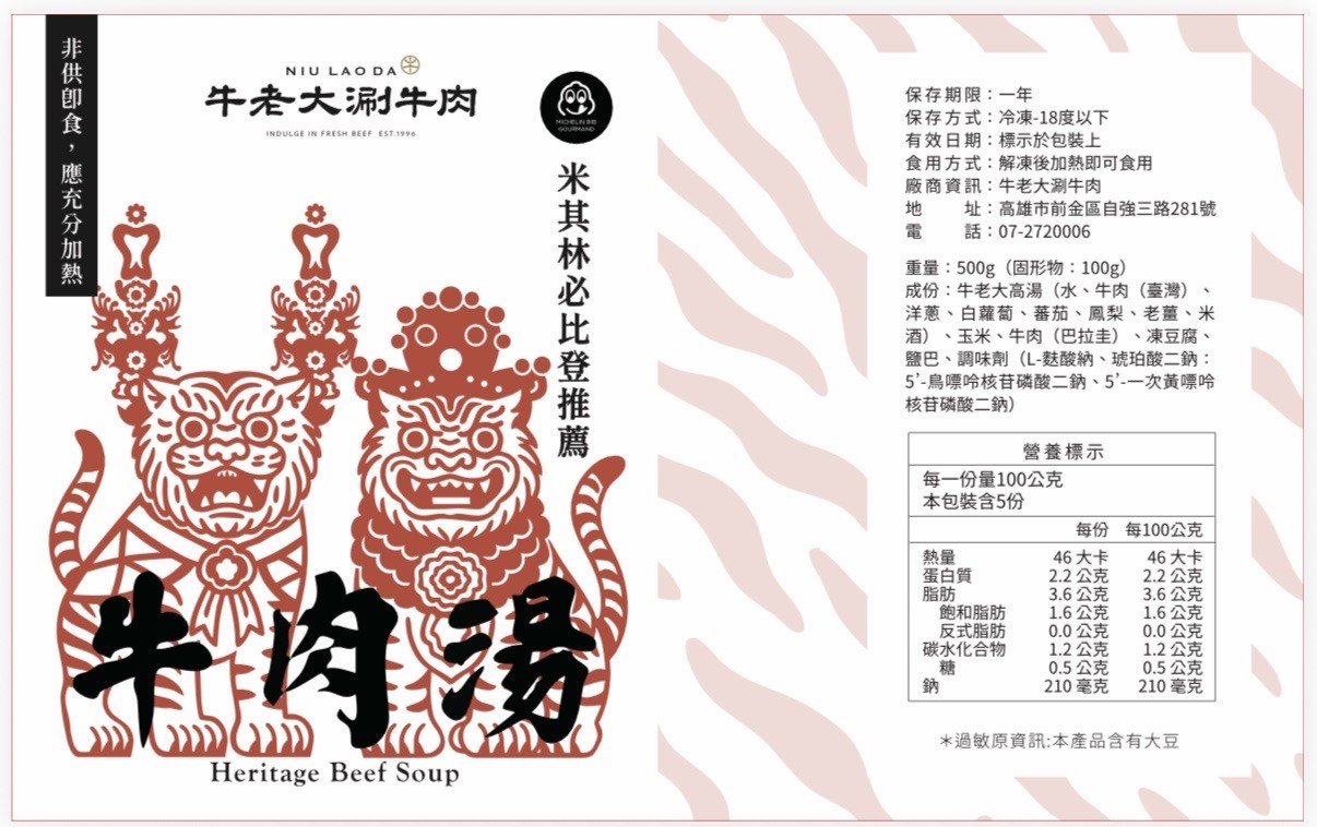 老字號招牌   牛肉湯  米其林必比登 (冷凍料理包)