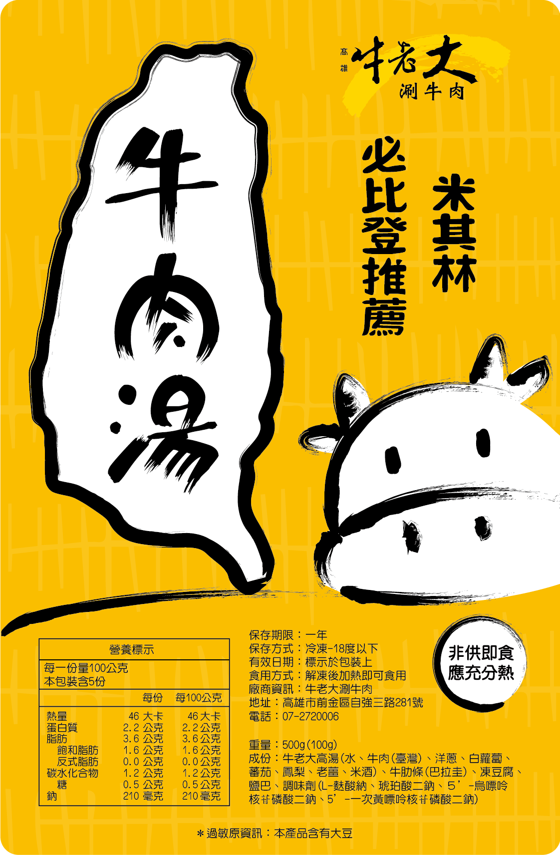 老字號招牌   牛肉湯  米其林必比登 (冷凍料理包)