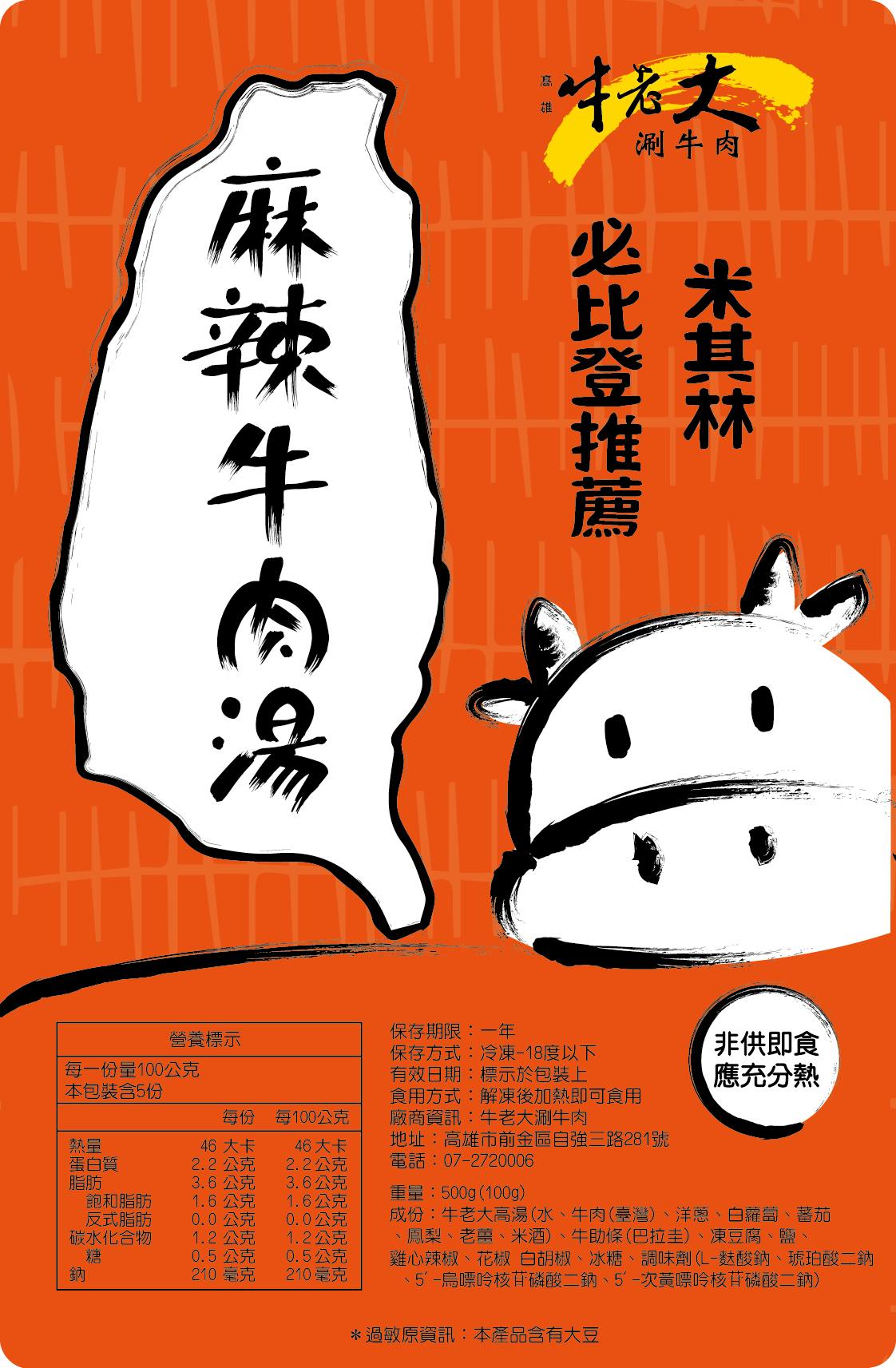 人生麻辣牛肉湯   米其林必比登(冷凍料理包)