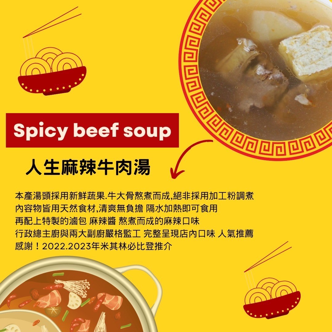 人生麻辣牛肉湯   米其林必比登(冷凍料理包)